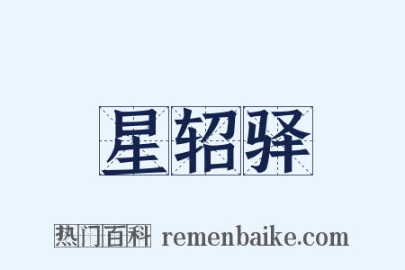 星轺驿是什么意思的图片